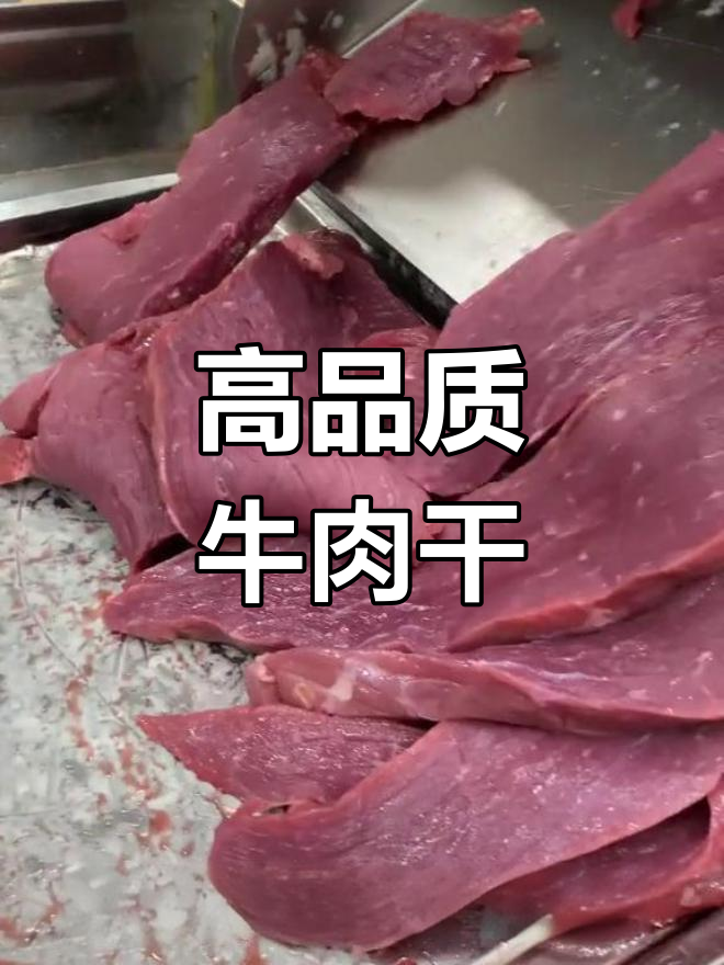 草原牛后腿肉,6斤牛肉干仅需20斤