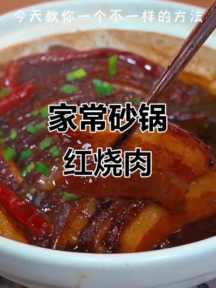 砂锅红烧肉,家常做法大揭秘