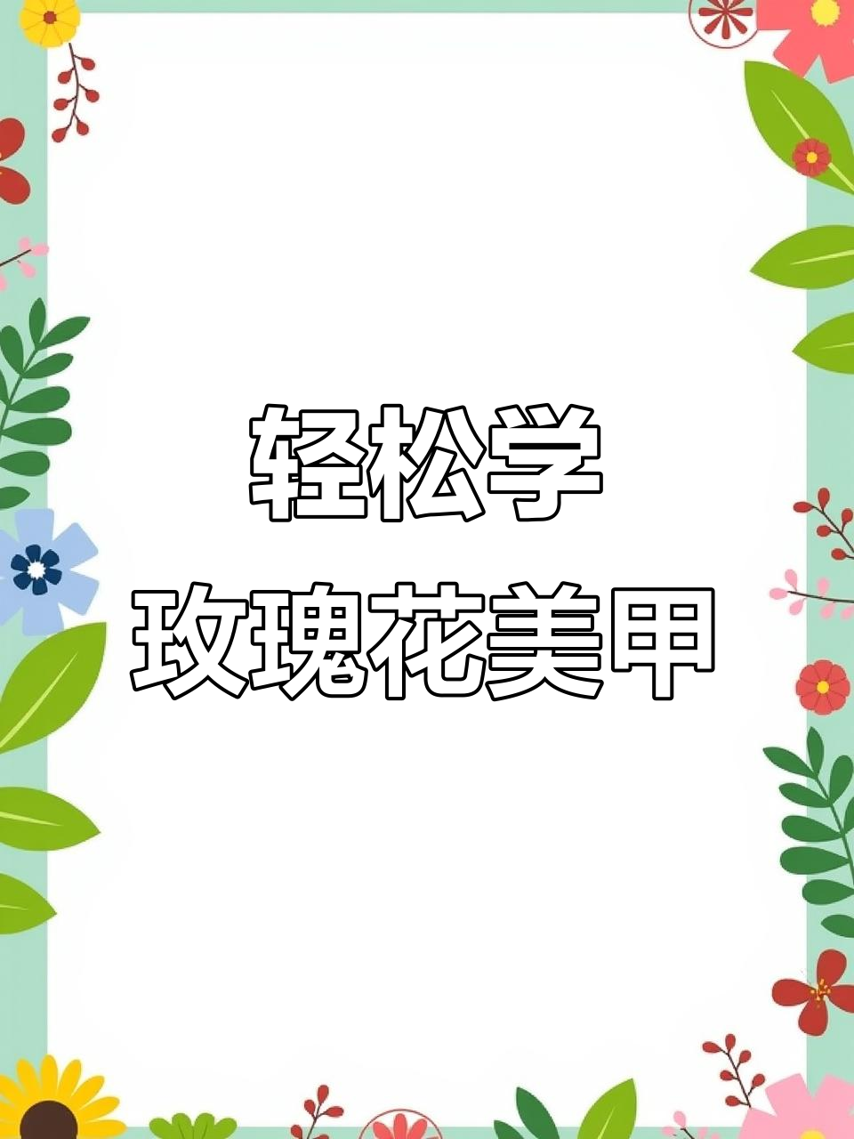 零基础也能做玫瑰花美甲,简单步骤教你打造完美婚甲