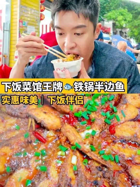 武汉小区里的下饭菜馆,铁锅半边鱼滋味杠杠!哐哐下饭