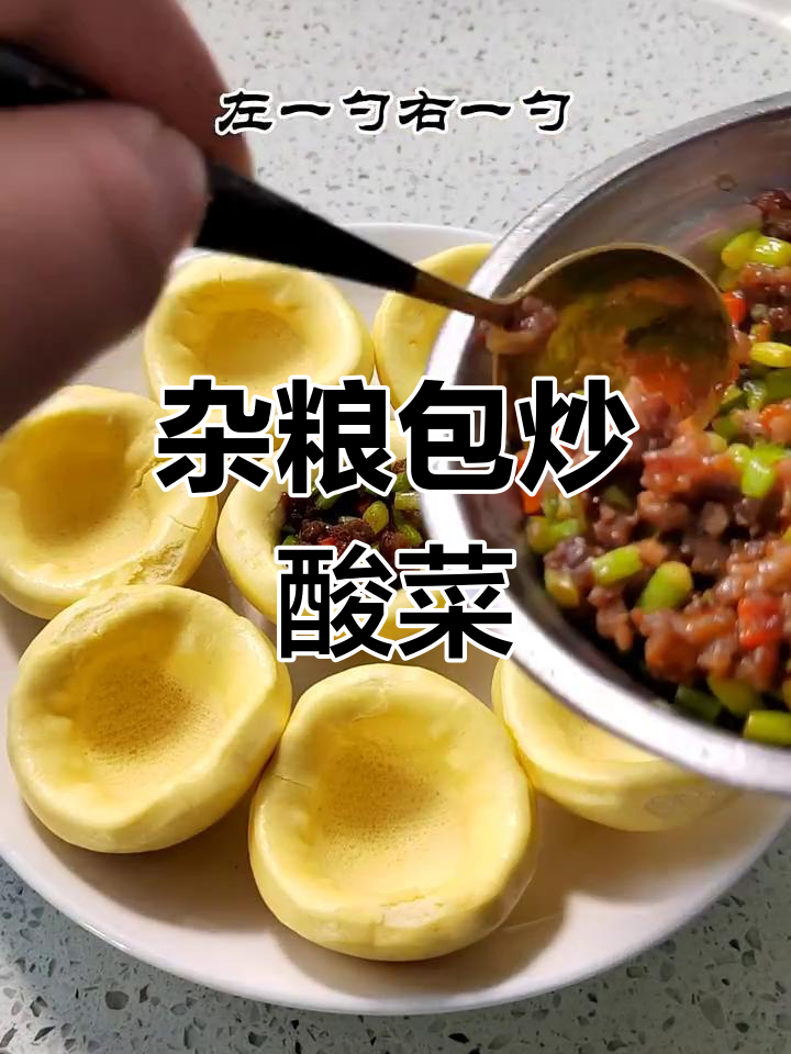 杂粮包配酸菜肉末,简单又下饭
