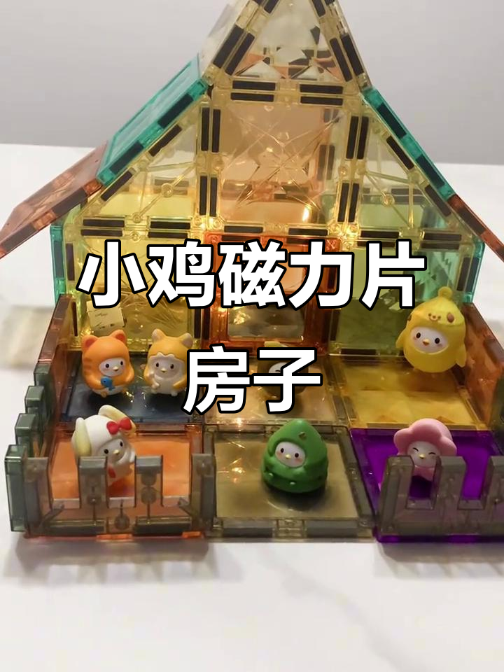 蚂蚁庄园小鸡的磁力片小别墅,超有趣!