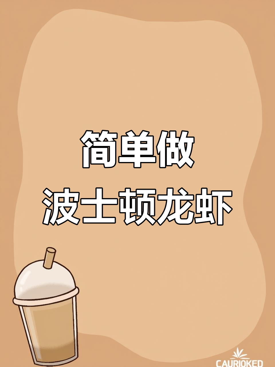 波士顿龙虾的简单美味做法，轻松享受海鲜盛宴