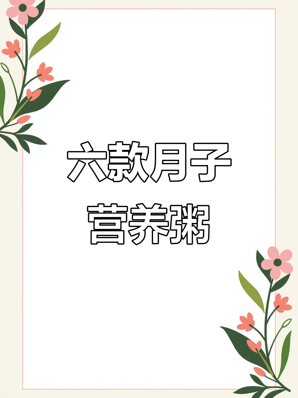月子养生粥全攻略，六种必学做法大公开