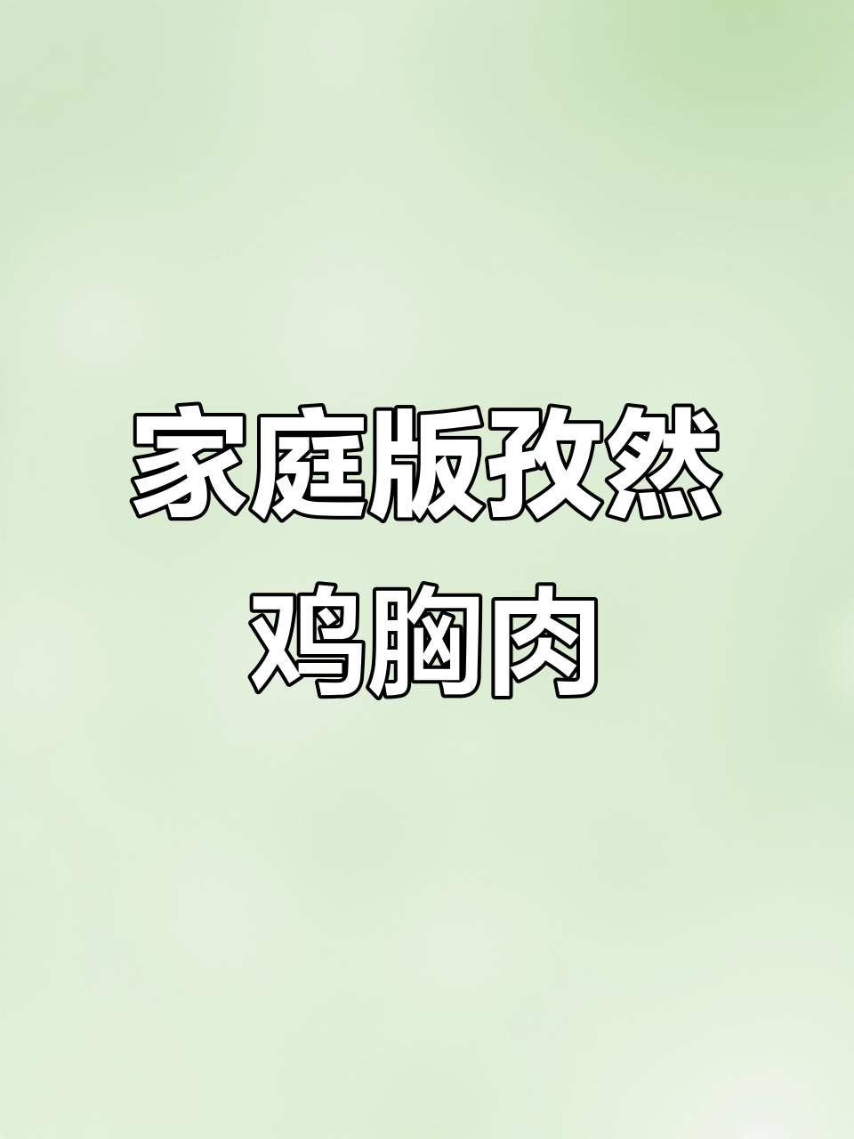 在家做孜然鸡胸肉,简单又美味,烤串风味轻松搞定