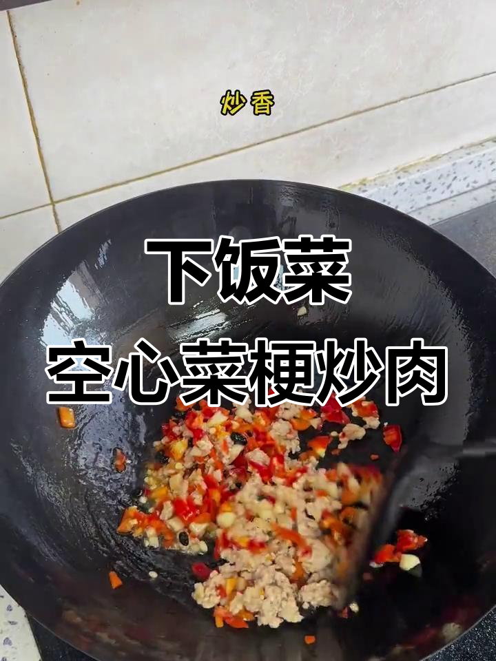 空心菜梗配肉末,简单又下饭的湘菜做法