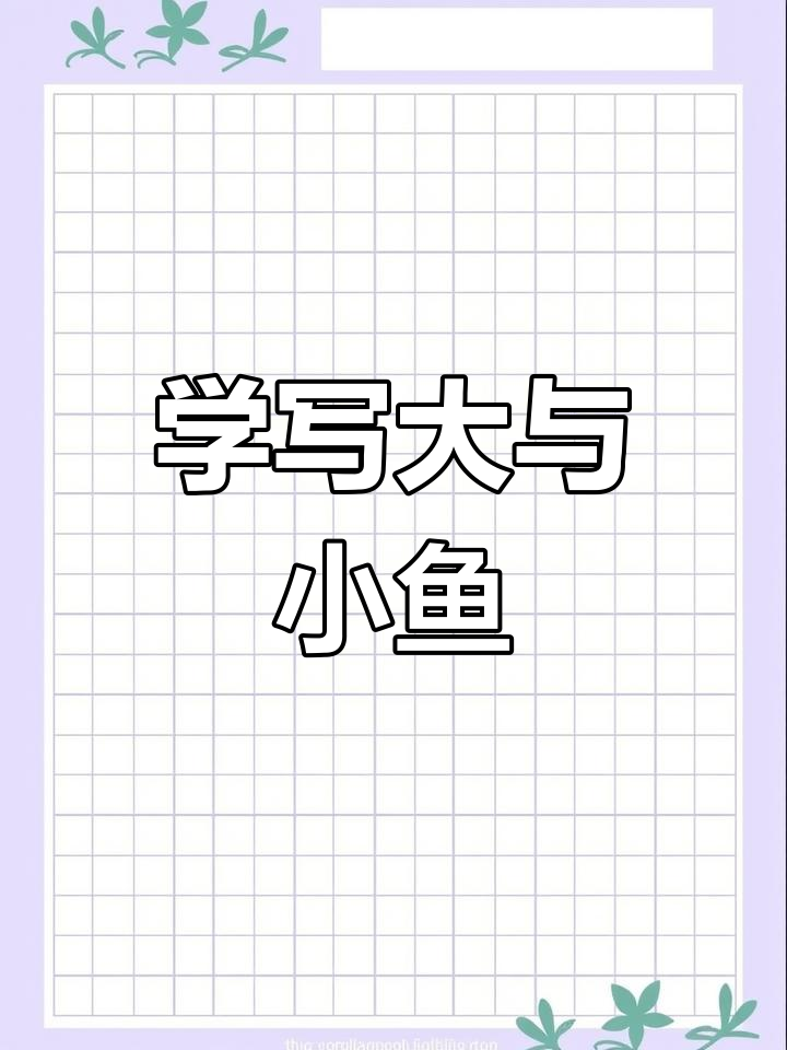 鱼字写法全解析:从田楷到欧体,轻松掌握独体字的技巧