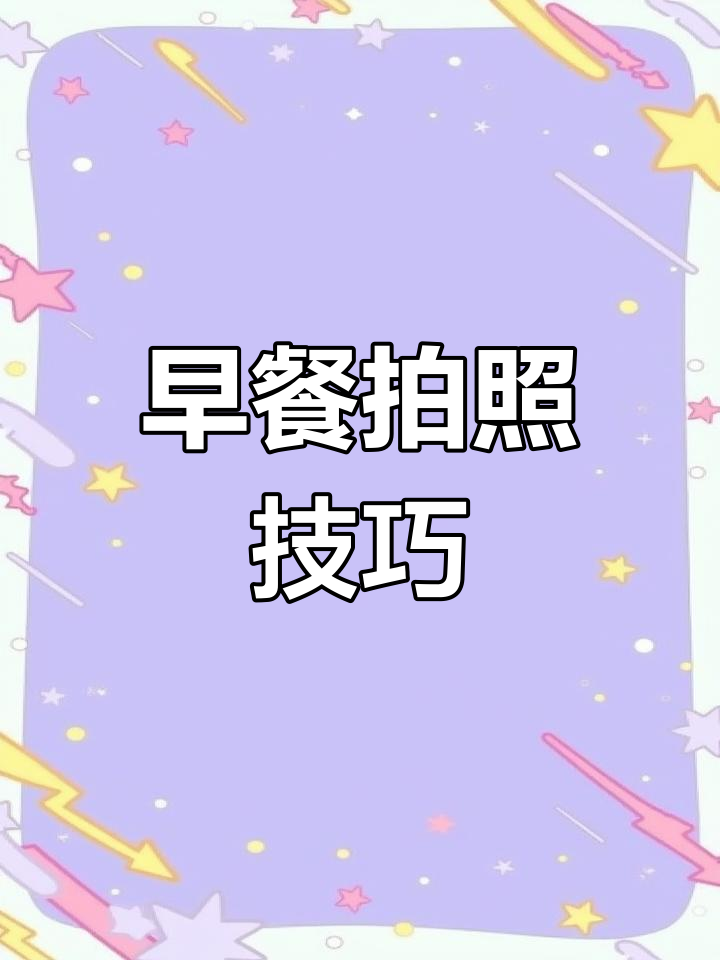 如何用早餐照片发朋友圈,孩子吃得开心又健康
