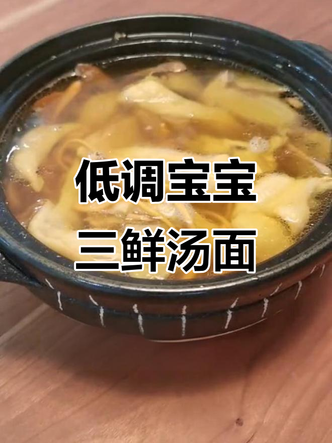 宝宝生日三鲜汤面,营养满满又低调