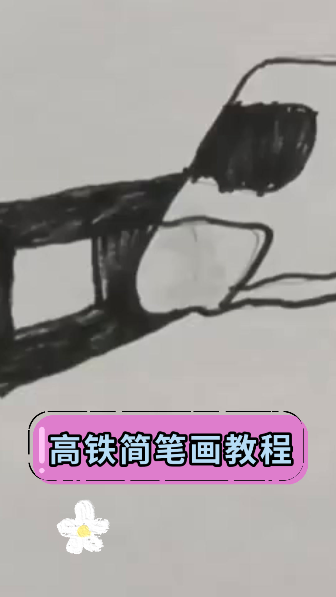 高铁简笔画教程