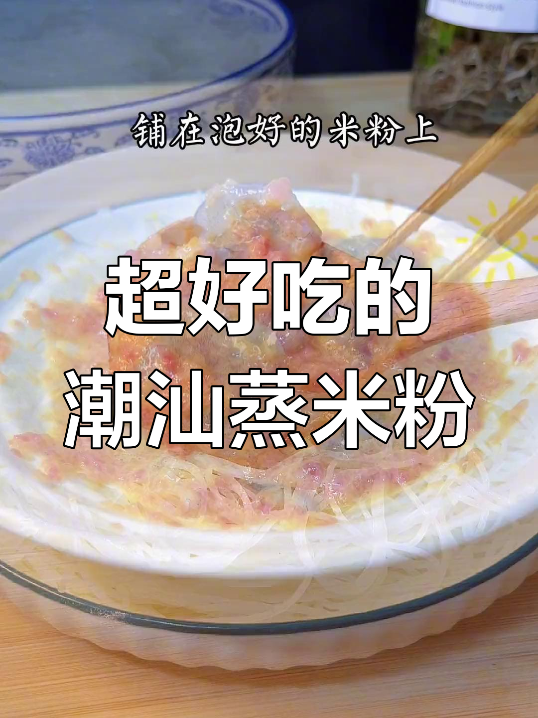 广东潮汕蒸米粉,简单又美味,家常做法大揭秘