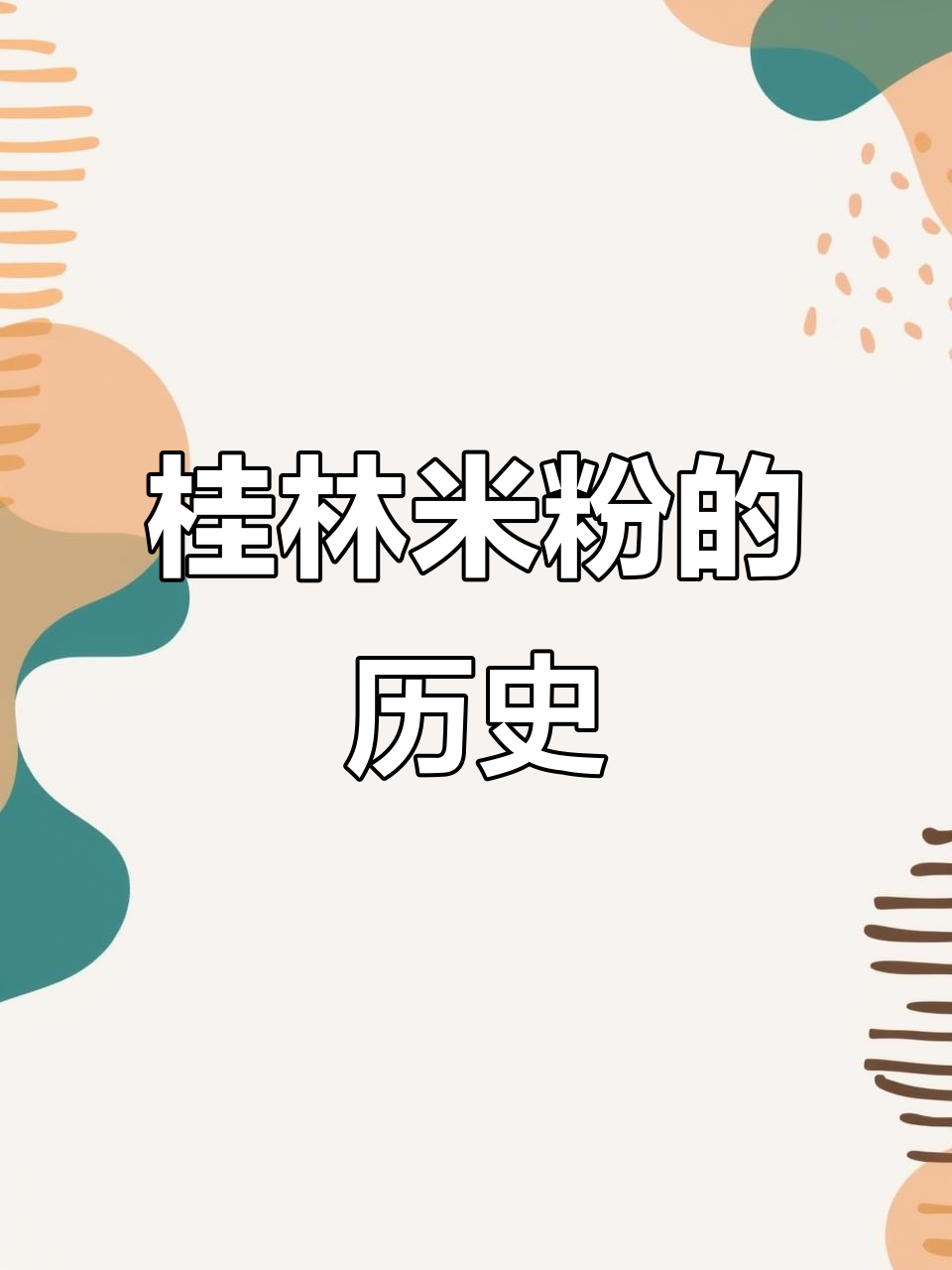 桂林米粉的起源与演变:从军粮到美食传奇