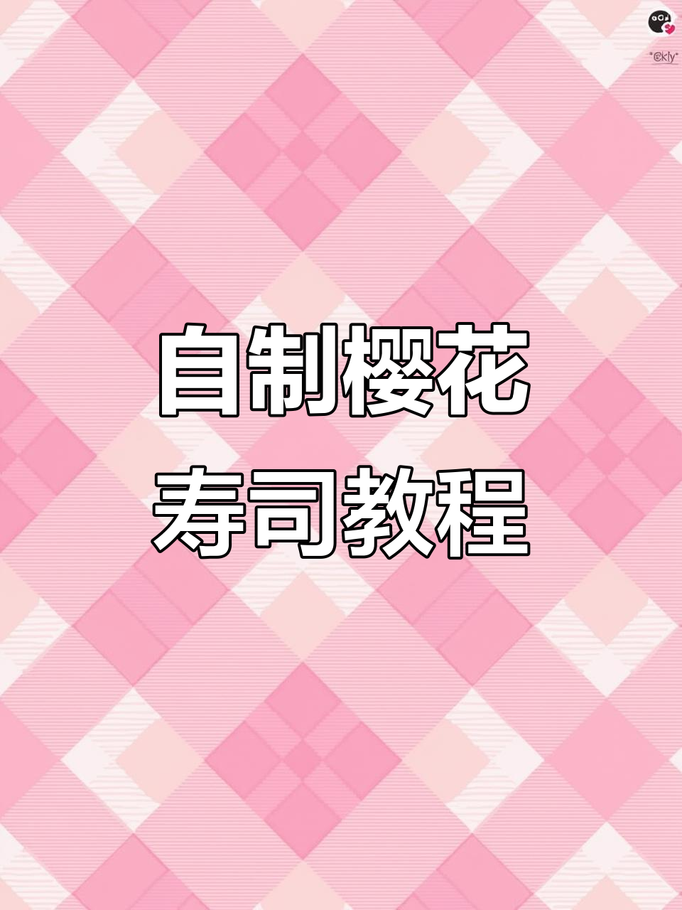 樱花寿司DIY,简单步骤教你做美味水滴形寿司