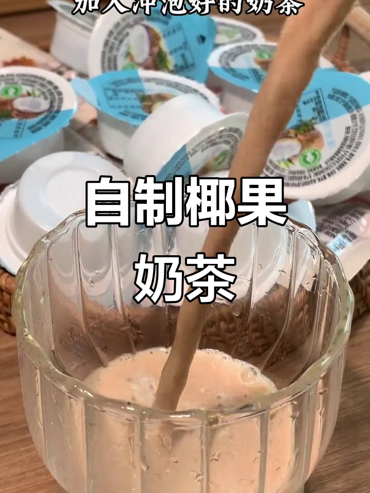 椰果奶茶更Q弹，自制小料随心搭配，爽滑口感无法抗拒！