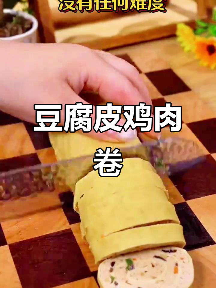 低卡豆皮鸡肉卷,简单又美味,蒸一蒸就能吃