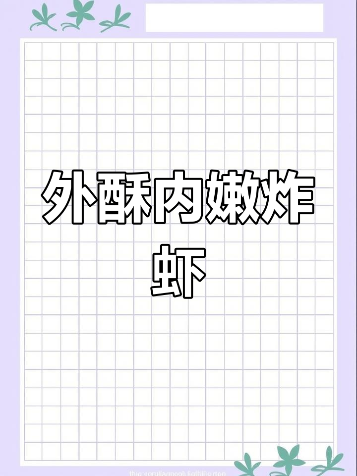 脆皮虾球,外焦里嫩,适合家庭食用