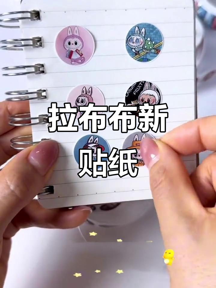拉布布卷卷贴纸上线,创意无限想怎么贴就怎么贴