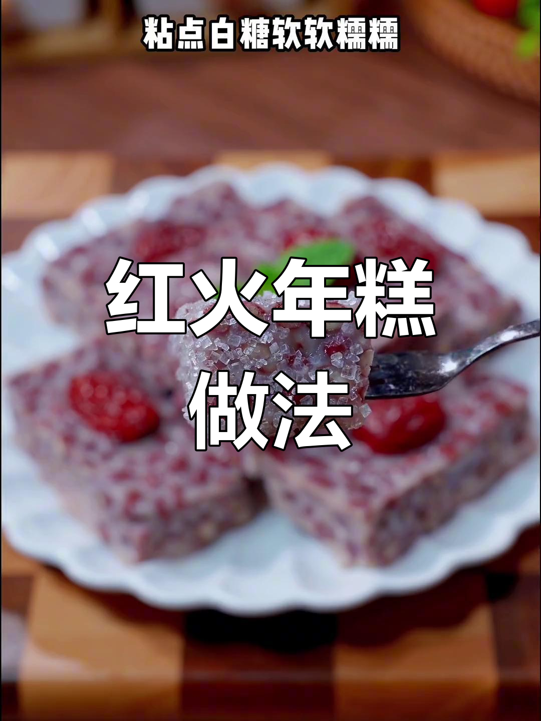 过年必做红火年糕,软糯香甜,家人都喜欢