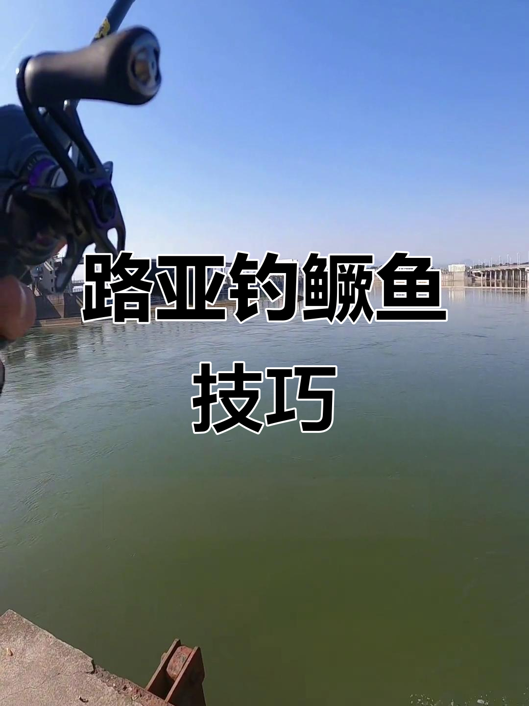 急流中钓鳜鱼技巧,轻松掌握路亚操作手法