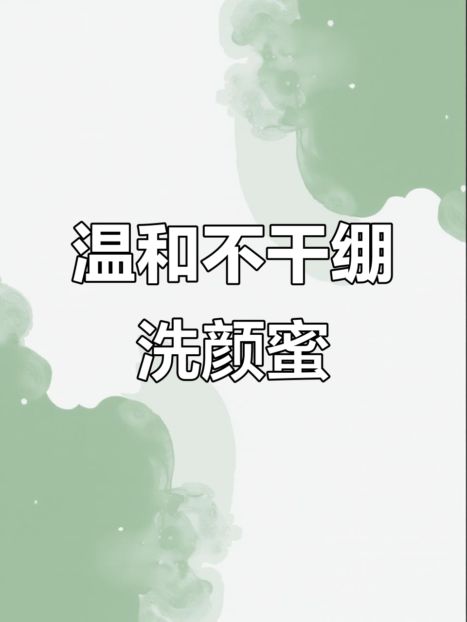 ING氨基酸洁面慕斯,男女皆宜的泡泡洗面奶