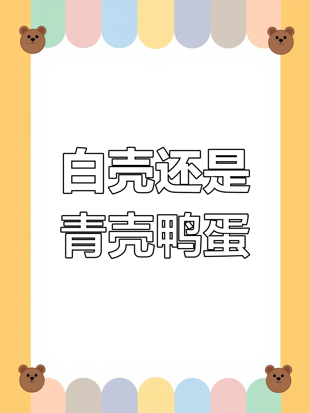 鸭蛋青壳与白壳的区别,买哪种更好?