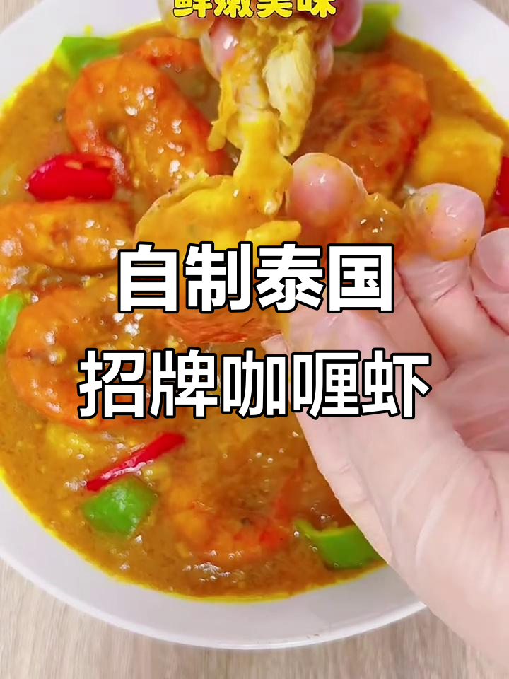 泰式咖喱大虾,椰香浓郁的东南亚美味