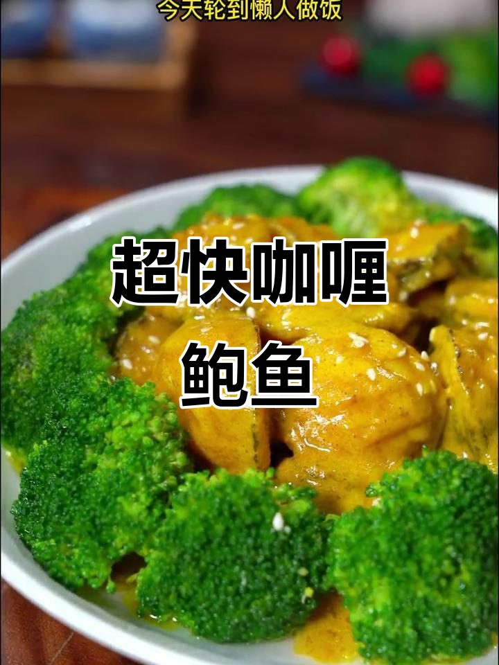 简单又好吃的咖喱鲍鱼,懒人必备!