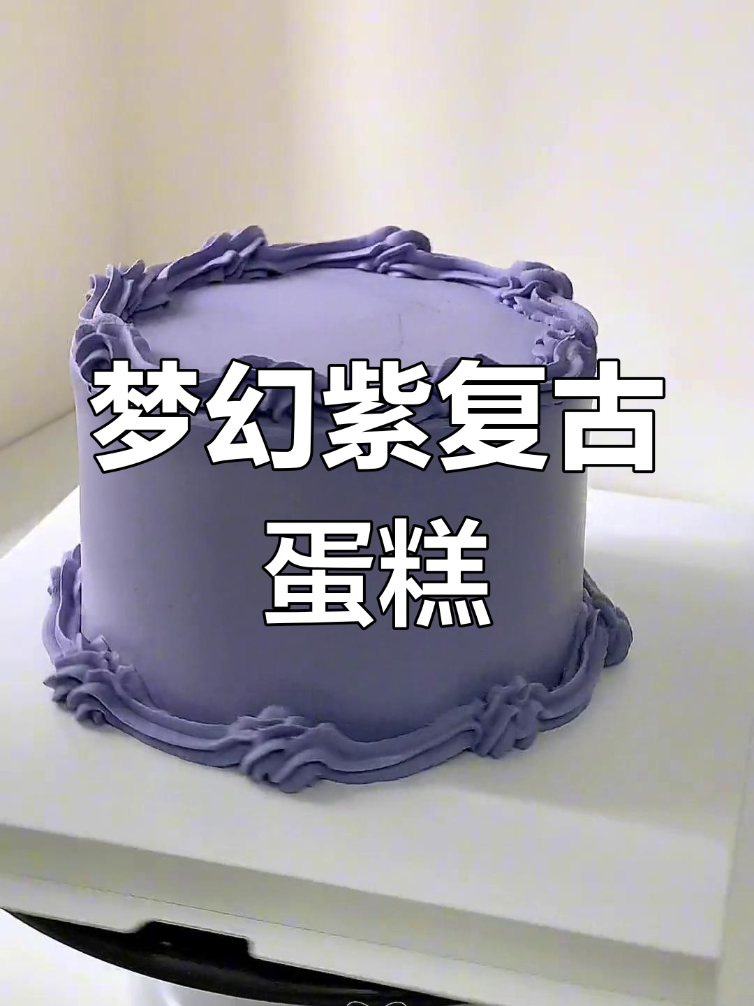 梦幻紫色复古裱花蛋糕,细节满满让人心动