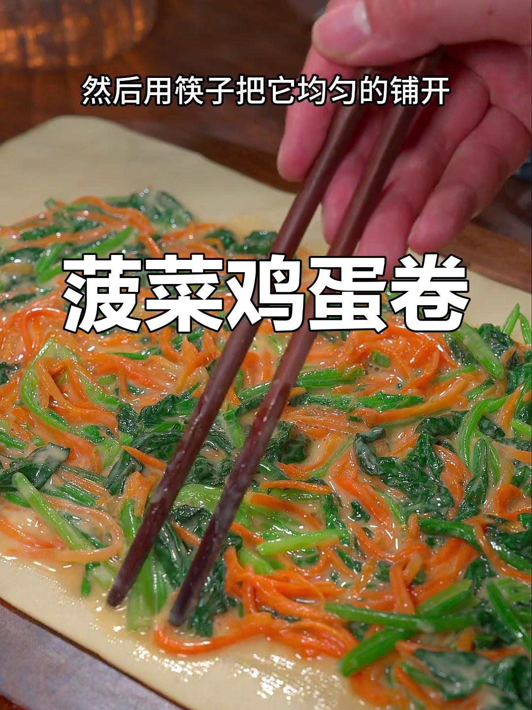 菠菜鸡蛋卷,99%的人没试过这种做法