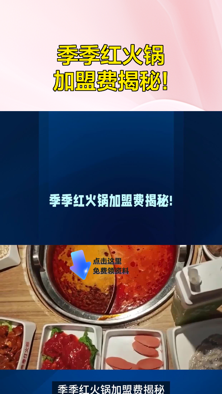 季季红火锅加盟费揭秘!
