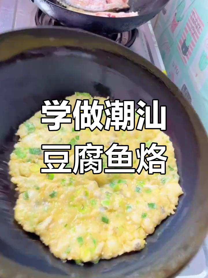 潮汕豆腐鱼烙,外酥内嫩,学地道美食和方言