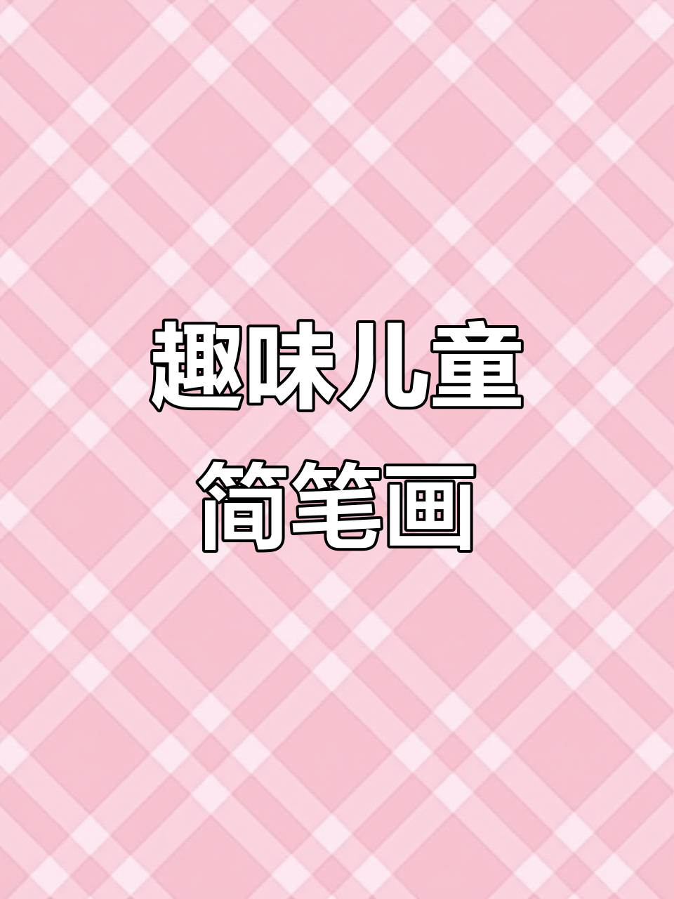 儿童画:简单有趣的简笔画教程