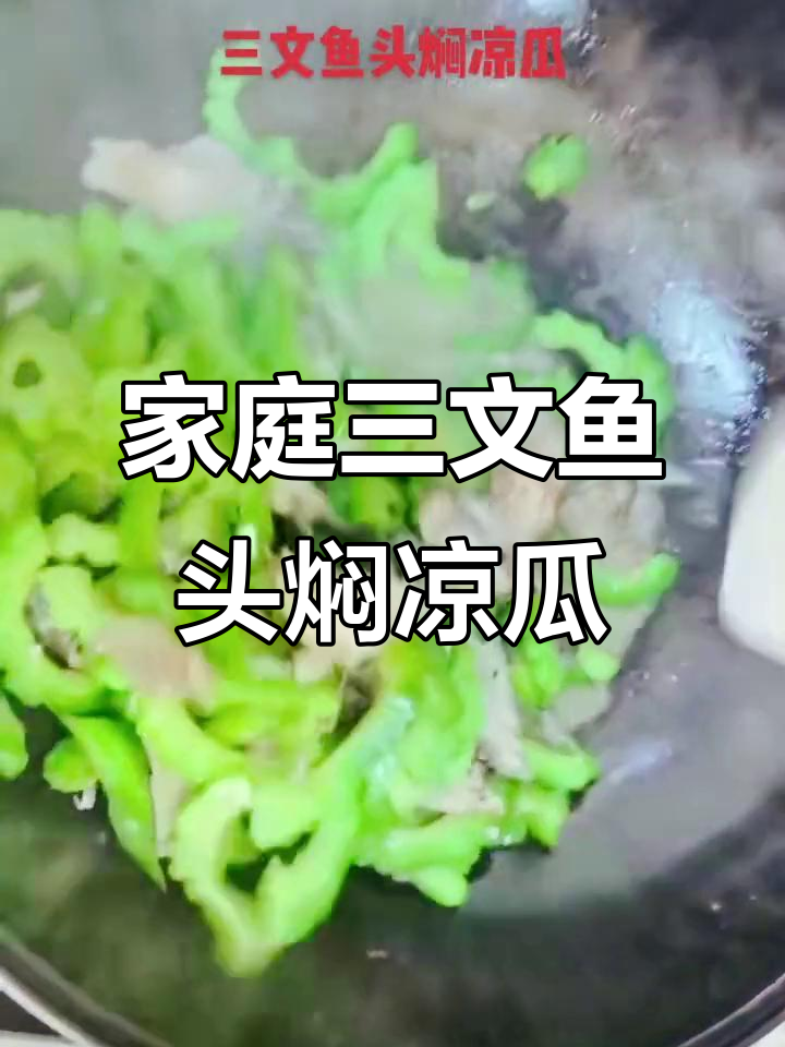 三文鱼头配苦瓜,家常美味轻松做