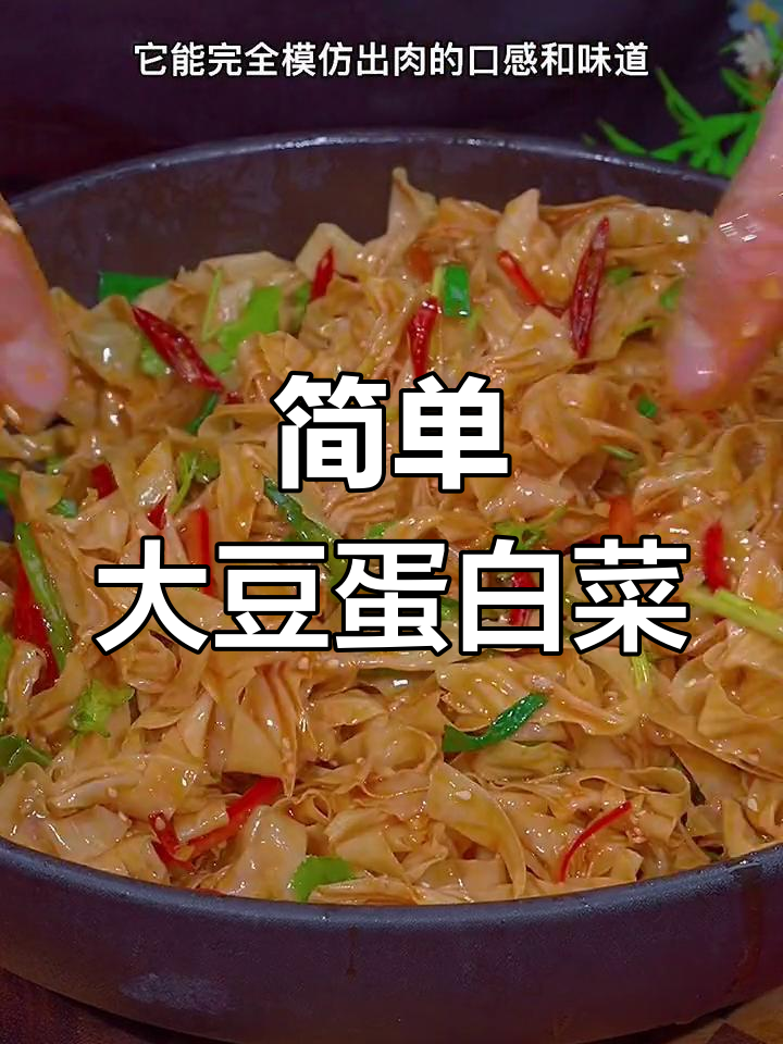 大豆蛋白的家常做法,轻松模仿肉类口感