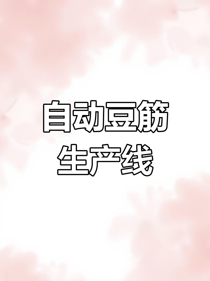 多功能豆筋机揭秘,轻松生产人造肉、素鸡翅等干货