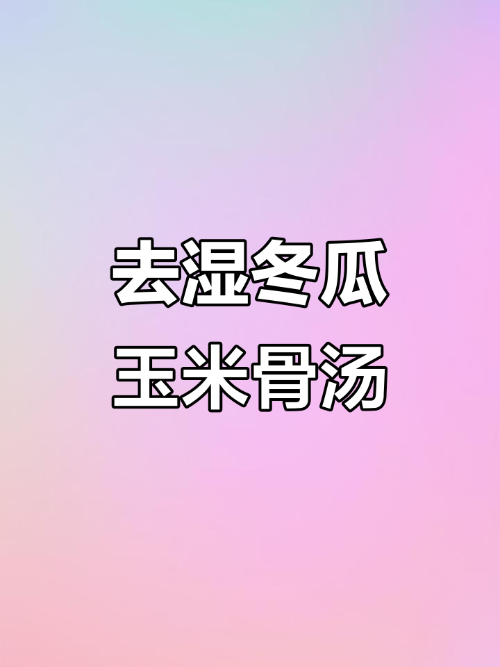 夏季湿气重?一碗冬瓜薏米骨头汤,轻松去湿,让你全身清爽!