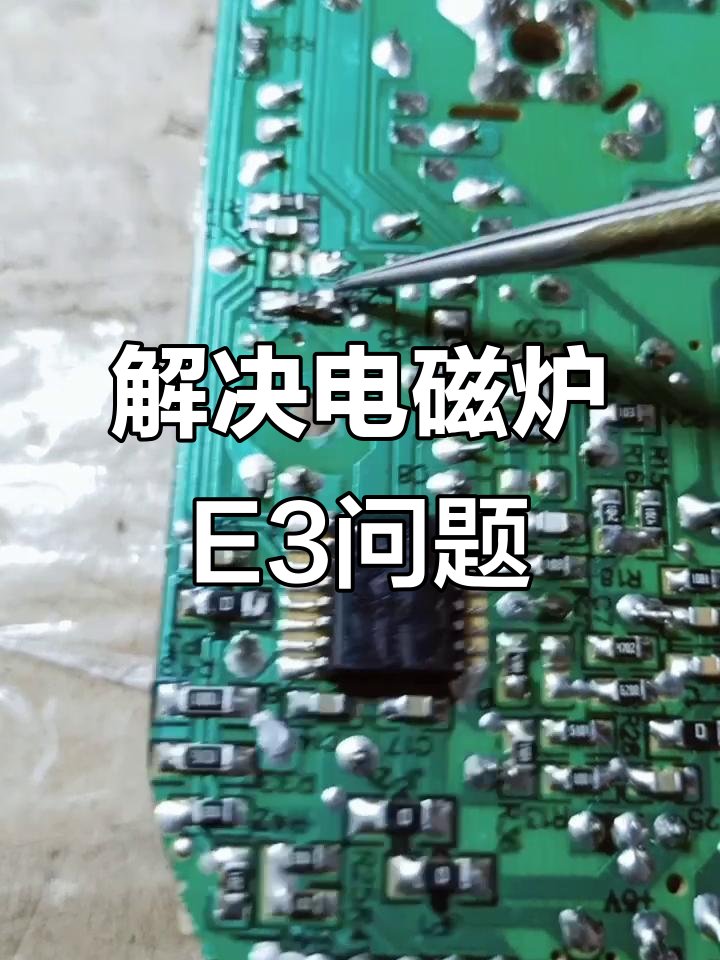 苏泊尔电磁炉E3错误解决:调整电压轻松修复