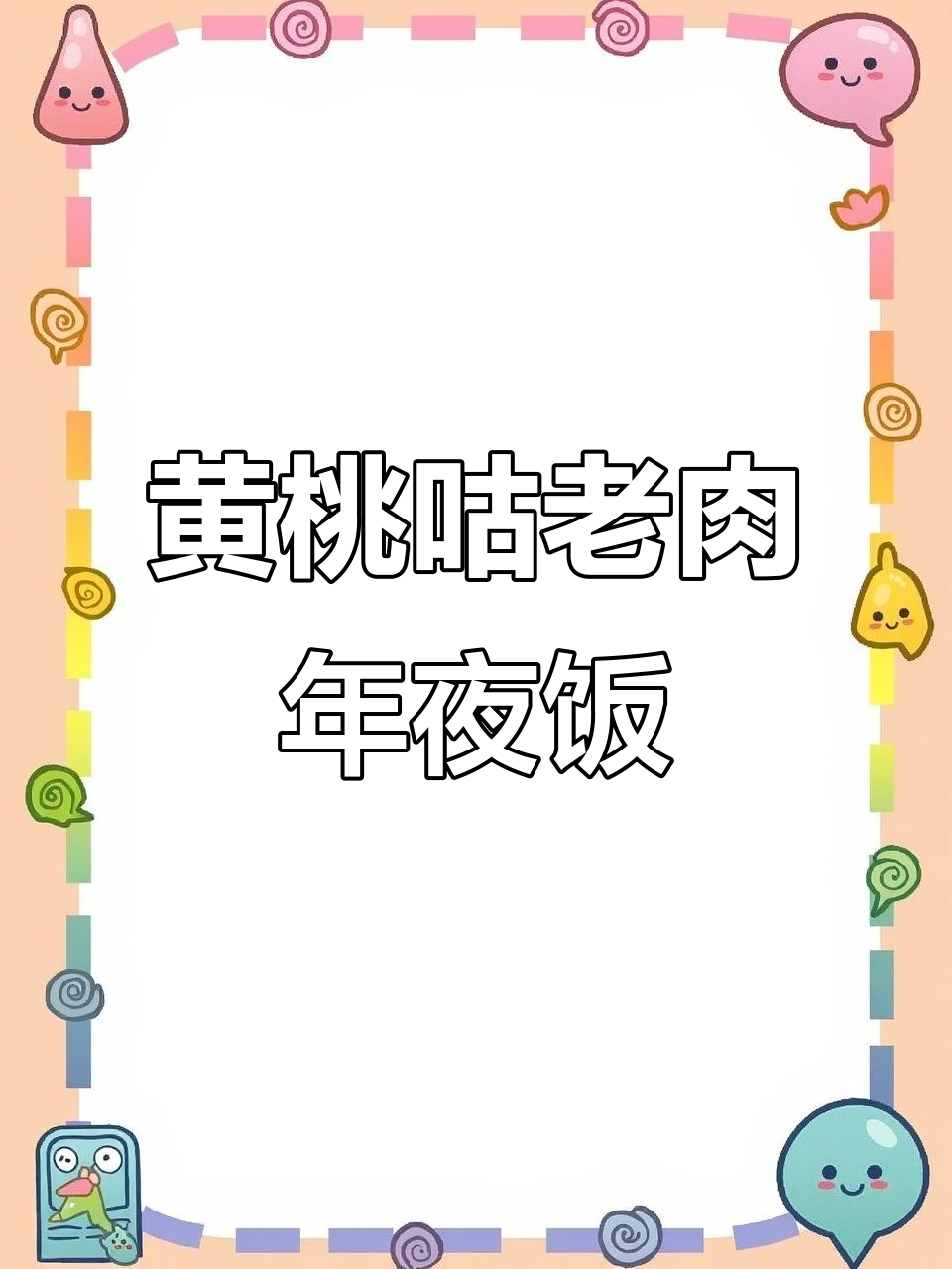 年夜饭必备黄桃咕老肉,5道女士菜轻松搞定