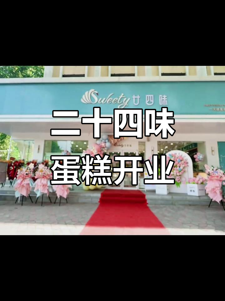 上街二十四味甜品蛋糕店开业,现场布置大揭秘