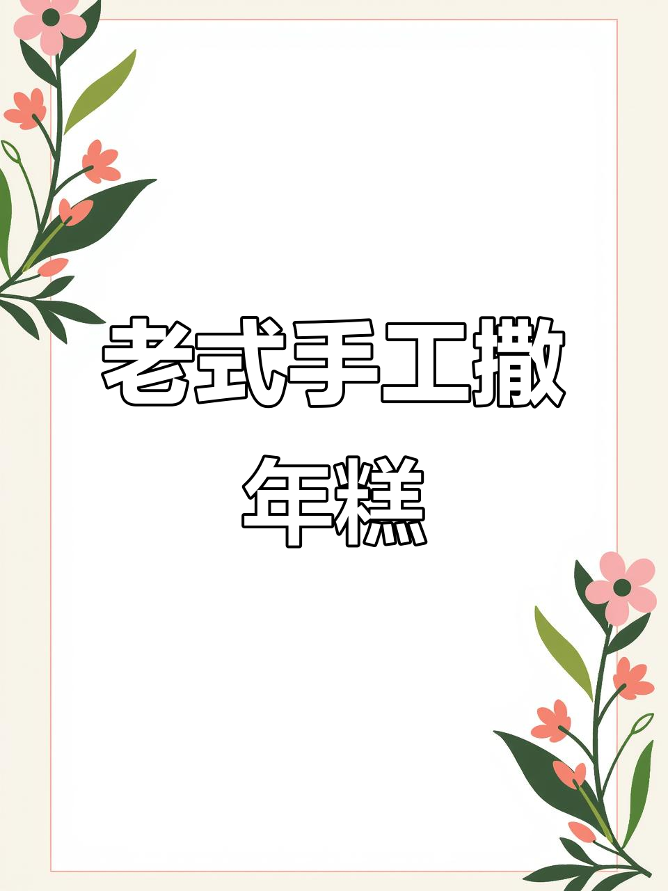 民间传统手工年糕,摇摇晃晃的街头风情