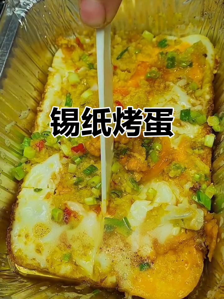 锡纸烤鸡蛋,简单又美味,烧烤店的味道轻松做