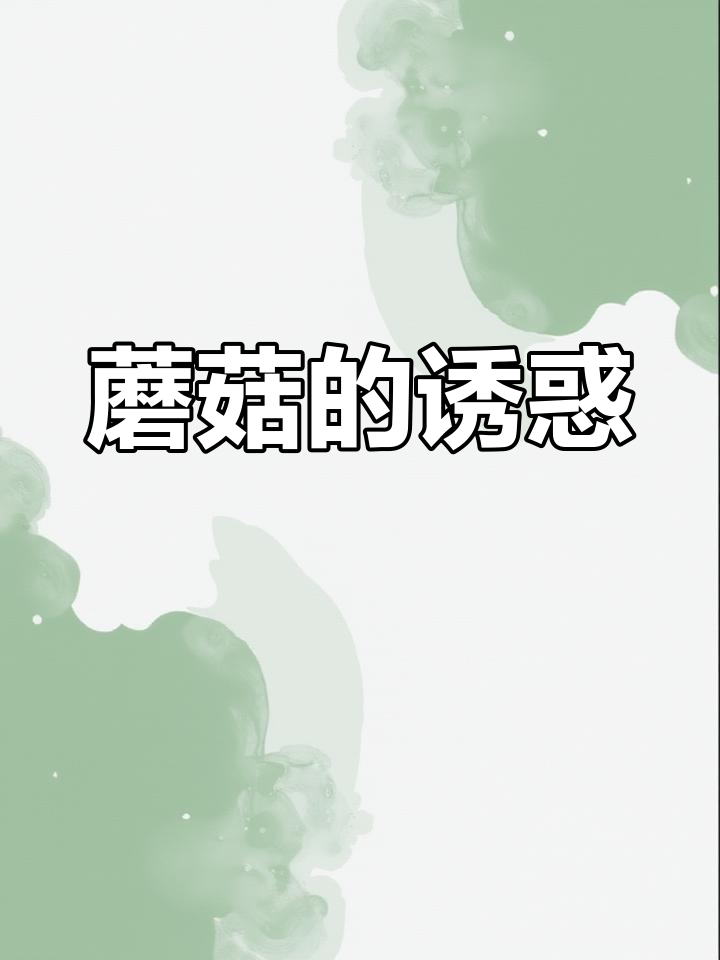 黎小鸭采蘑菇,三块钱换来一顿美味汤