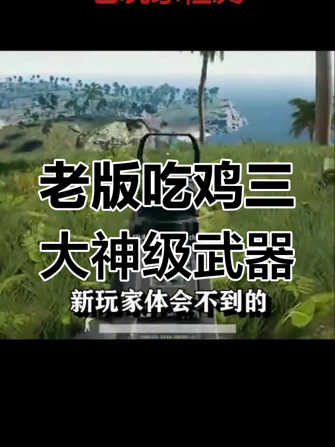 吃鸡老玩家才知道的三神器,新版本无法体验的经典武器
