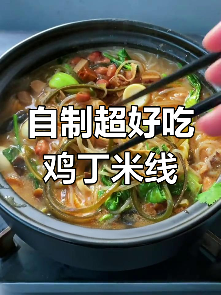 学会这道鸡丁米线,比外面还好吃!
