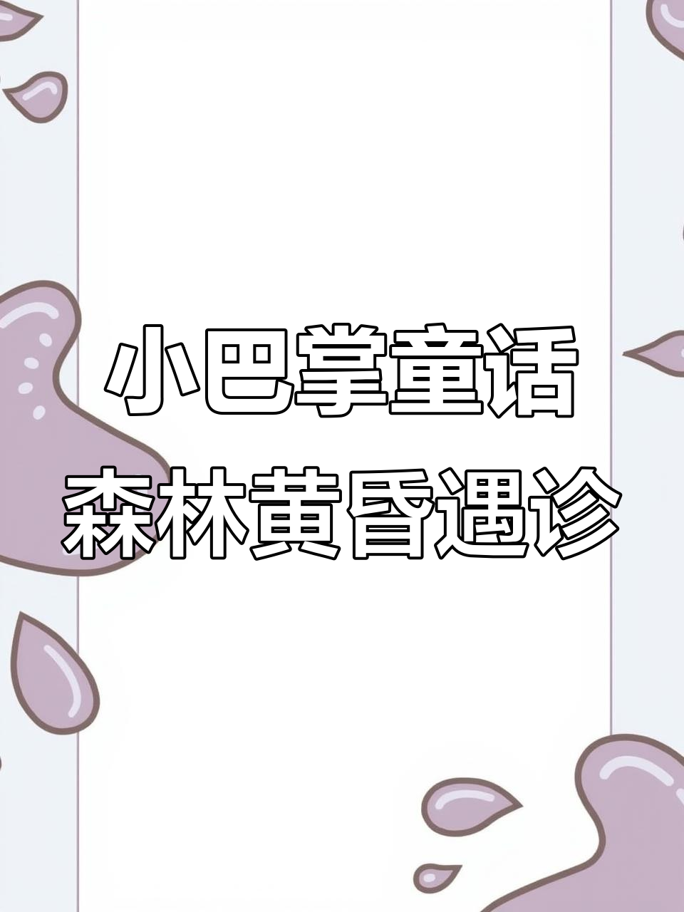 熊爷爷与小孙子们的森林探险,误闯啄木鸟大夫的诊所