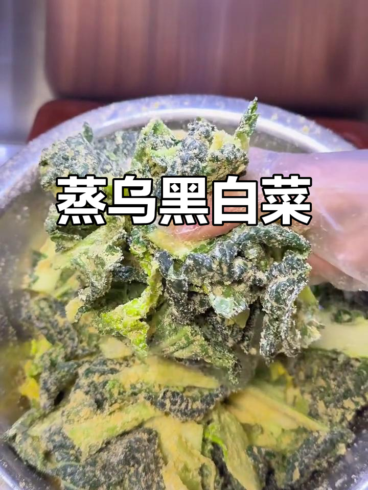 蒸乌黑白菜,香气扑鼻!吃上一大盘超满足