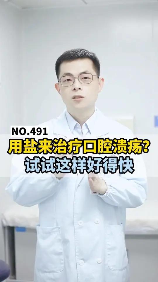 用盐来治疗口腔溃疡,你懂盐的感受吗?不如用我这个简单方法,好的比较快