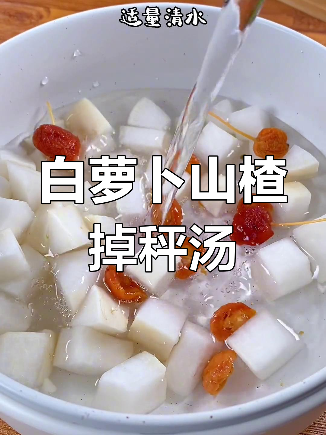 肚子胀气难减?试试这款白萝卜山楂汤