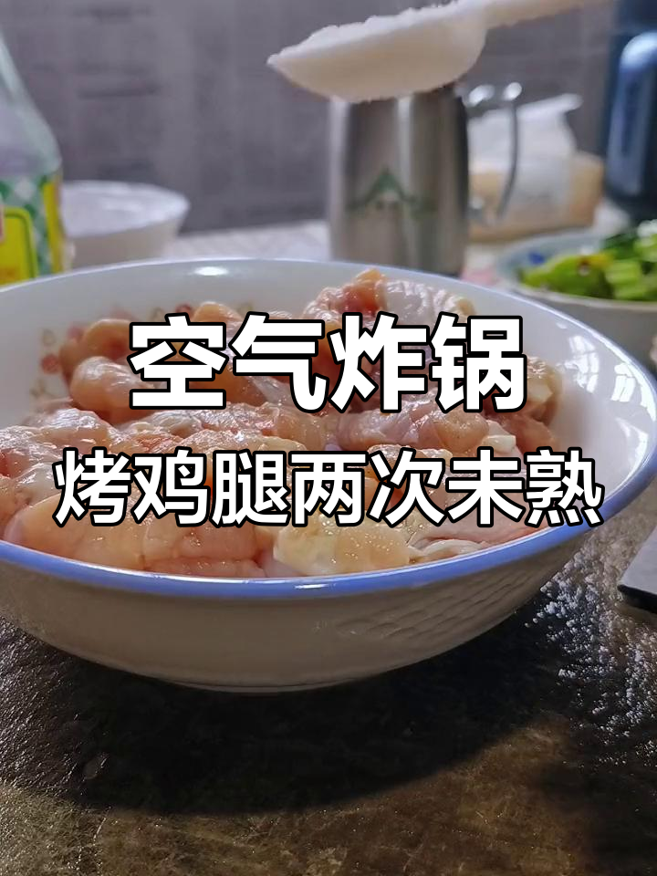 空气炸锅烤鸡腿不熟,问题出在哪里?