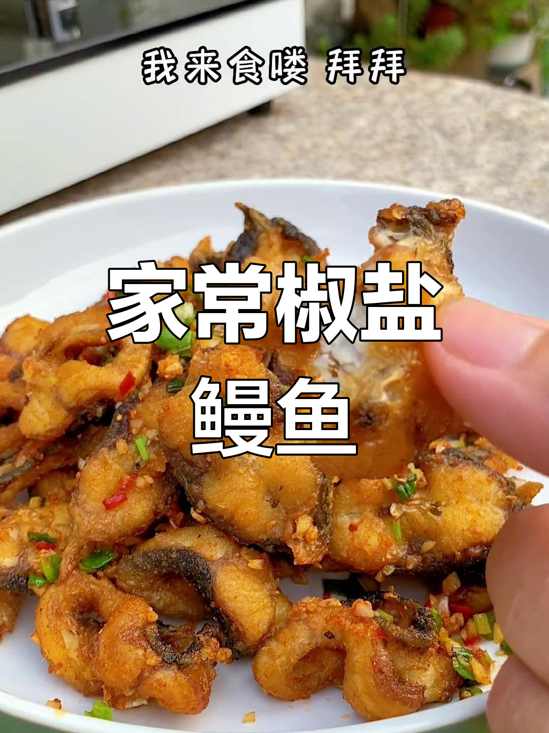 潮汕风味椒盐鳗鱼,家常美味